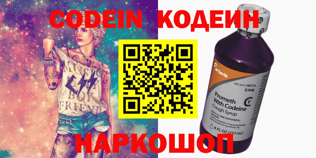 Codein напиток Lean (лин) Кинель